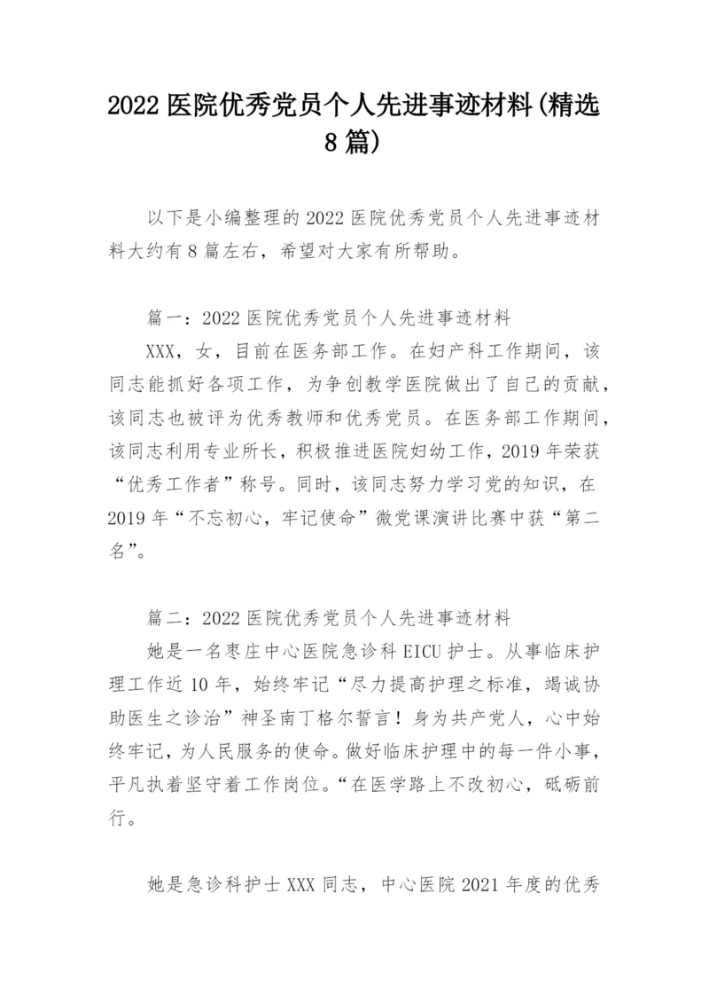 2022医院优秀党员个人先进事迹材料(精选8篇).docx