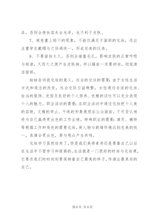 个人化妆技巧心得体会[优秀范文五篇]精编.docx