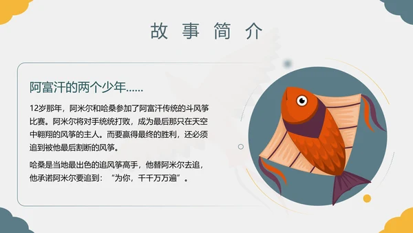 《追风筝的人》名著导读好书PPT模板
