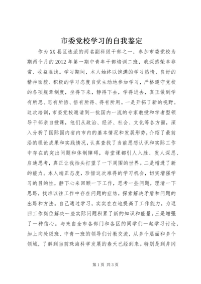 市委党校学习的自我鉴定.docx