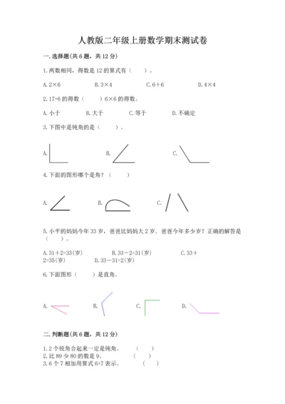 人教版二年级上册数学期末测试卷【培优a卷】.docx