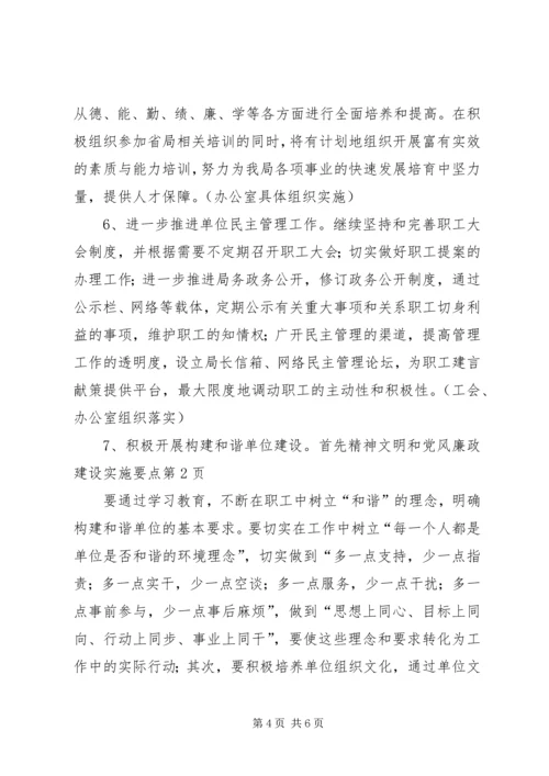 精神文明和党风廉政建设实施要点.docx