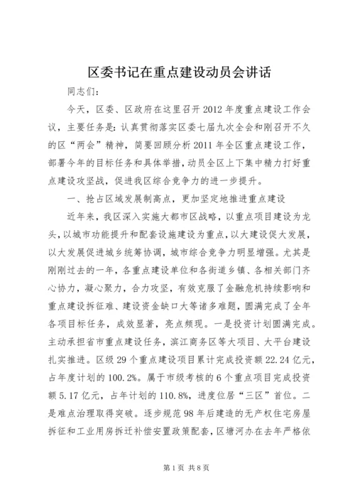 区委书记在重点建设动员会讲话.docx