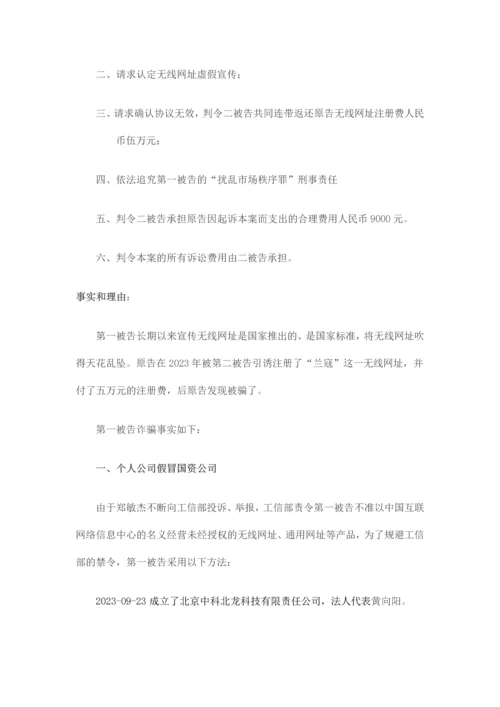 无线网址合同欺诈民事起诉书范本.docx