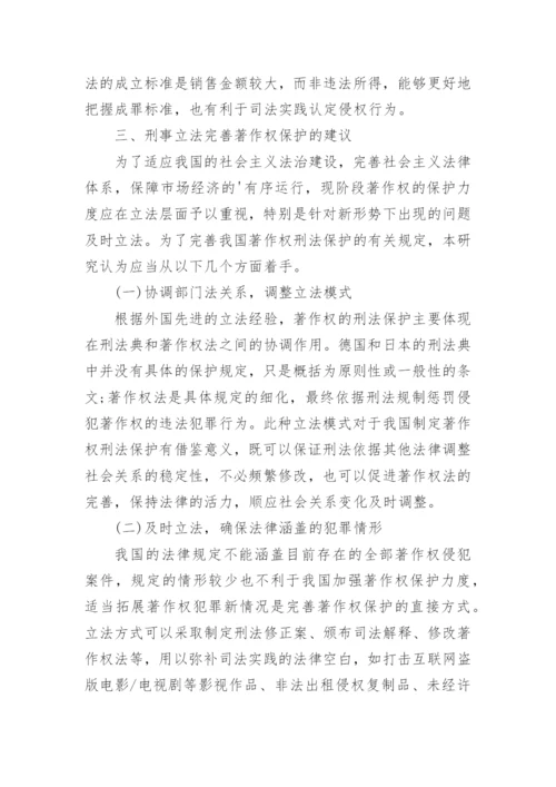 著作权保护刑法规制研究分析论文.docx