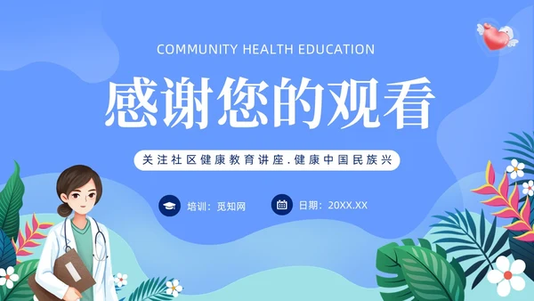 蓝色社区健康教育ppt课件社区健康教育与健康促进PPT模板健康宣教