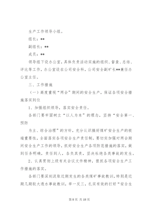 两会期间安全生产及检查方案三篇.docx