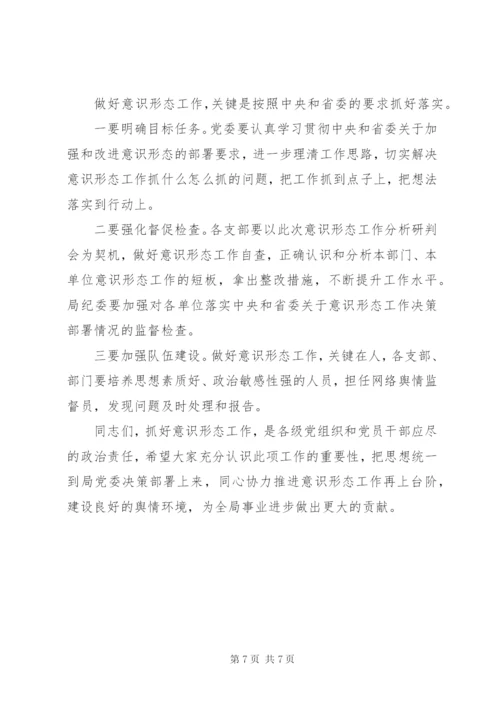 公司关于意识形态研判会讲话稿.docx