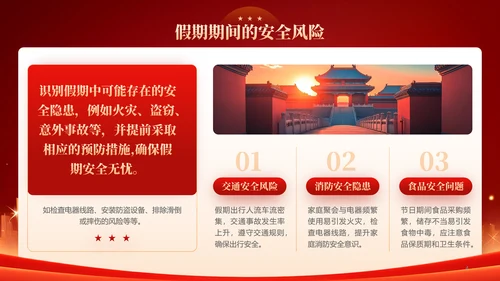 红色喜庆风国庆中秋欢度双节假期安全教育PPT模板