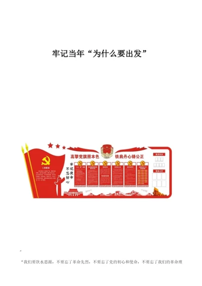 牢记当年为什么要出发.docx