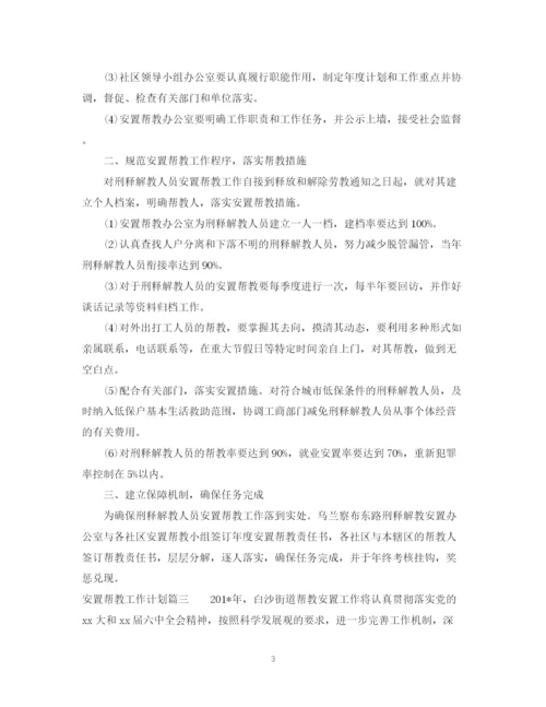 精编之安置帮教工作计划范文免费.docx