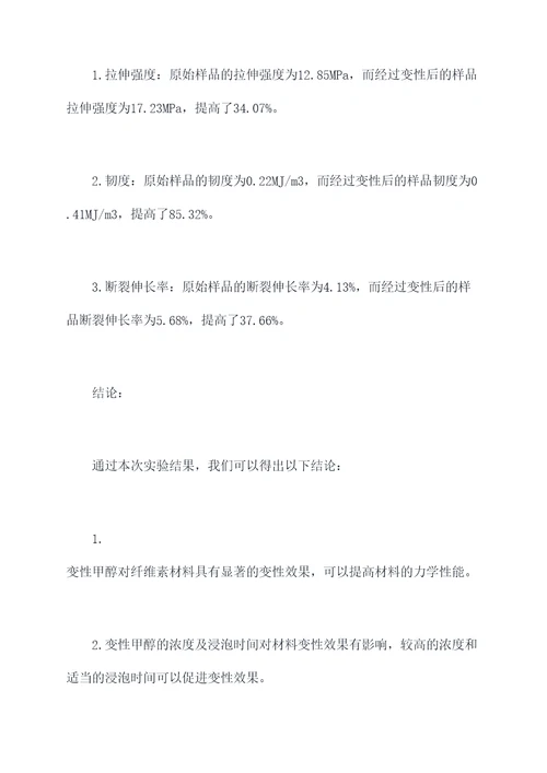 变性甲醇浸泡实验报告