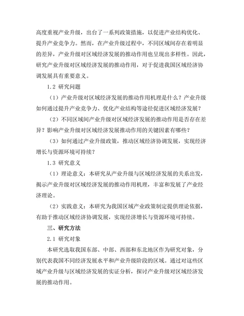 产业升级对区域经济发展的推动作用