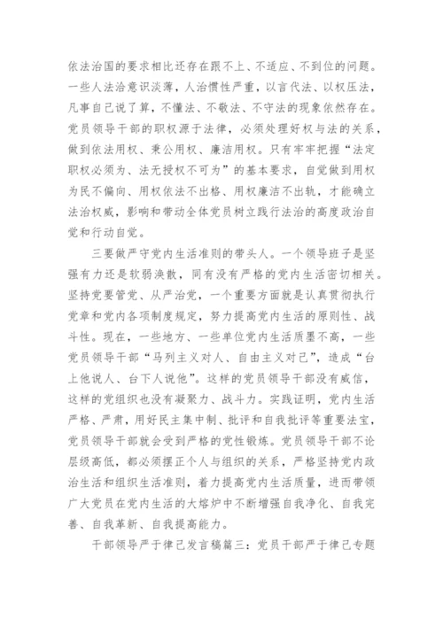 干部领导严于律己发言稿7篇.docx