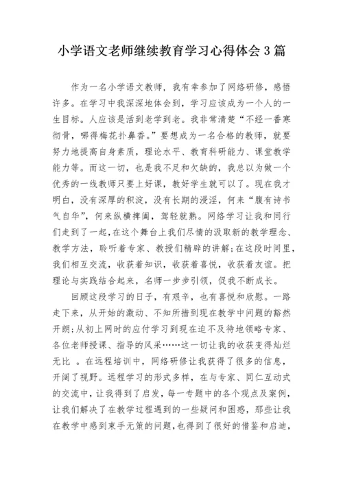小学语文老师继续教育学习心得体会3篇.docx