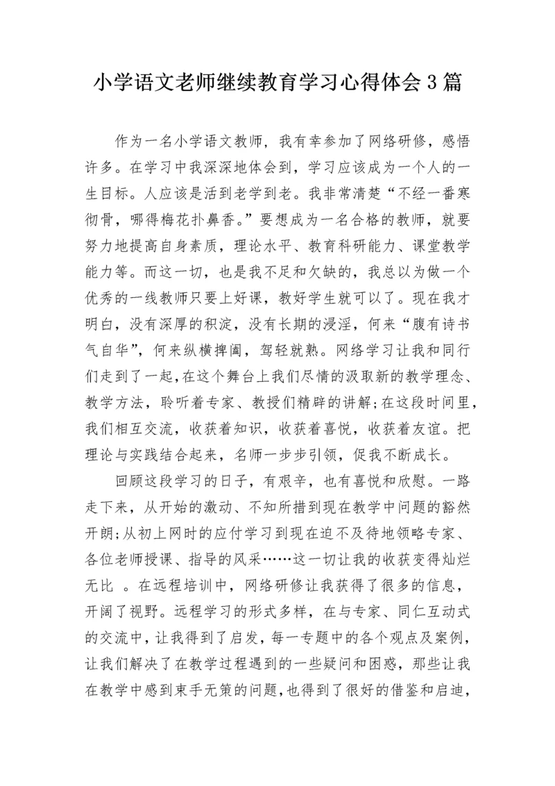小学语文老师继续教育学习心得体会3篇.docx