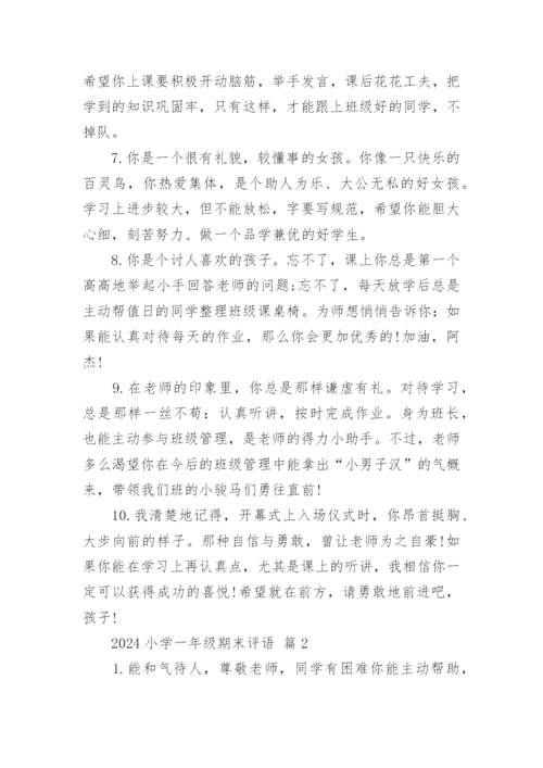 2024小学一年级期末评语.docx