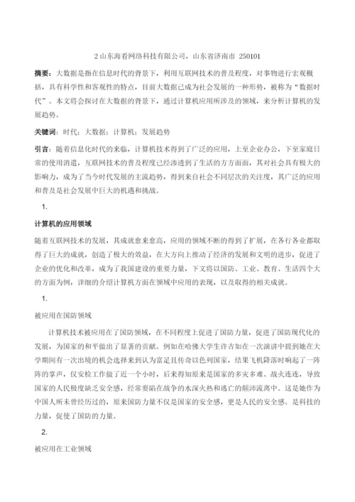 数据下计算机发展趋势分析.docx