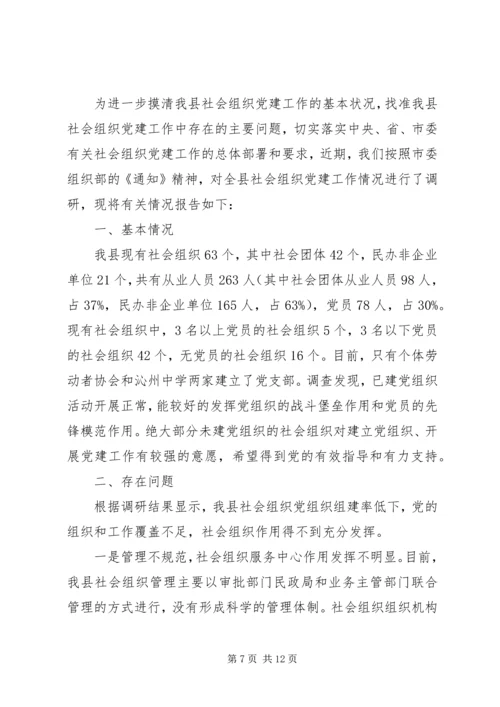 社会组织党建调研报告 (2).docx