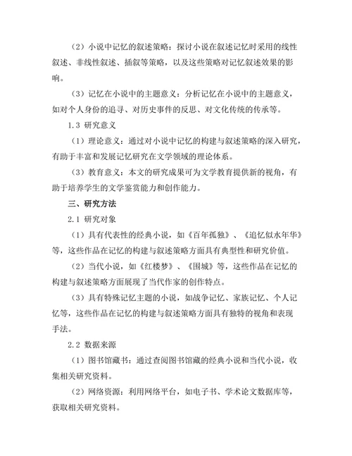 小说中记忆的构建与叙述策略