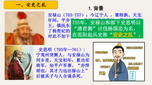 第4课 安史之乱与唐朝衰亡 课件