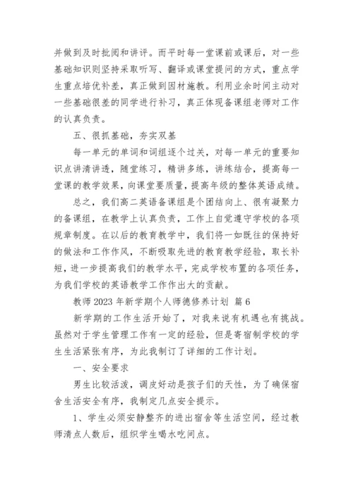 教师2023年新学期个人师德修养计划.docx