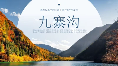 九寨沟旅游通用PPT模板