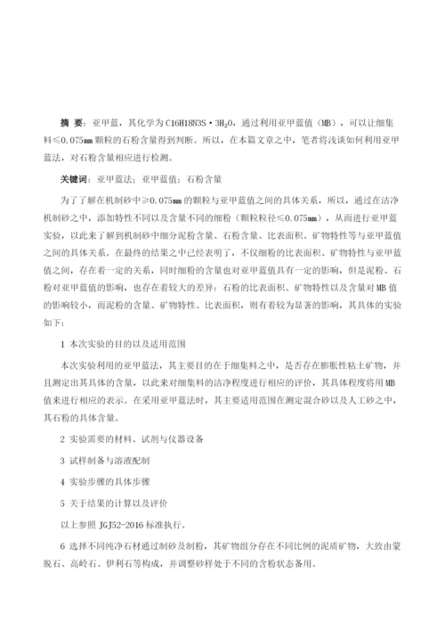 浅谈石粉含量对亚甲蓝吸附的影响1.docx