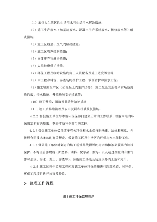 环境保护和水土保持监理实施标准细则.docx