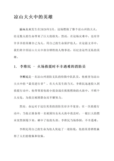 凉山大火中牺牲的人物事迹
