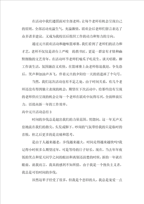高中元旦活动总结