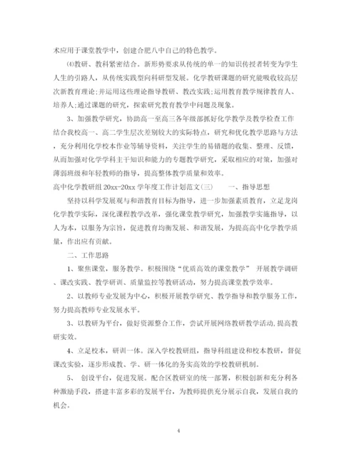 精编之高中化学教研组学年度工作计划范文.docx