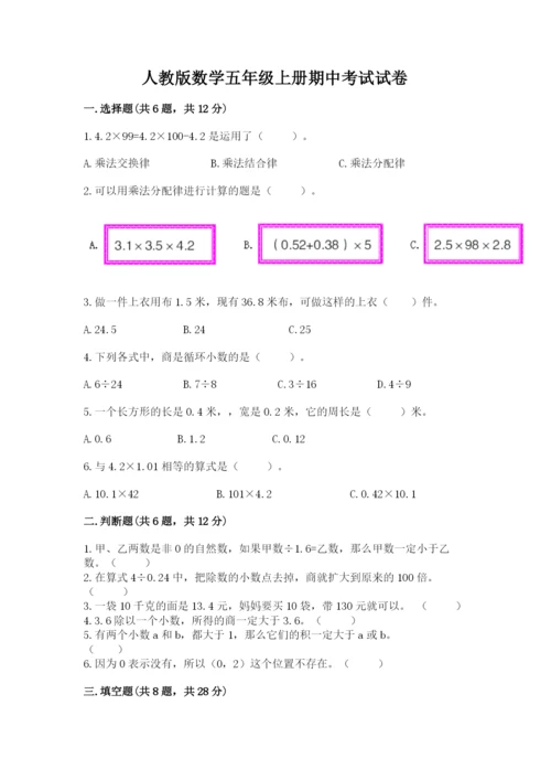 人教版数学五年级上册期中考试试卷及答案1套.docx