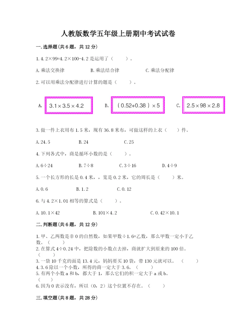 人教版数学五年级上册期中考试试卷及答案1套.docx