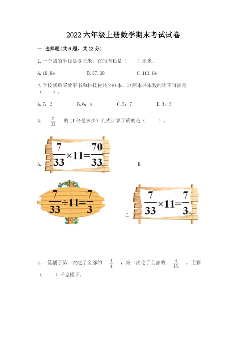 2022六年级上册数学期末考试试卷附参考答案（培优）.docx