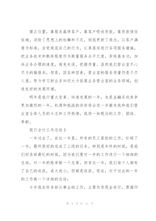 银行会计工作总结例文5篇.docx
