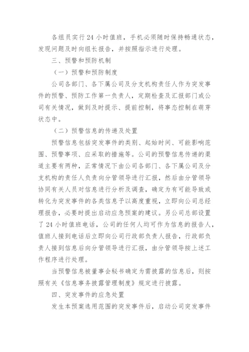 公司应急管理制度.docx