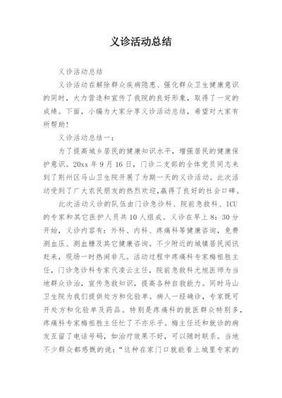 义诊活动总结.docx