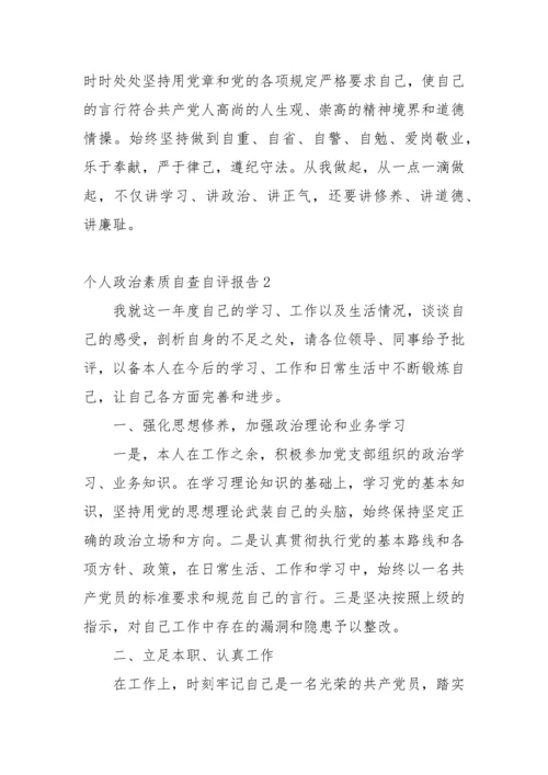 【自查报告】个人政治素质自查自评报告-10篇.docx