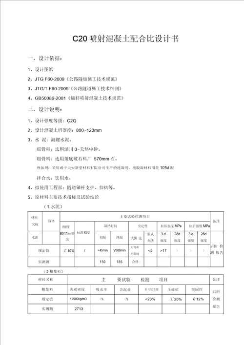 C20喷射混凝土配合比设计书