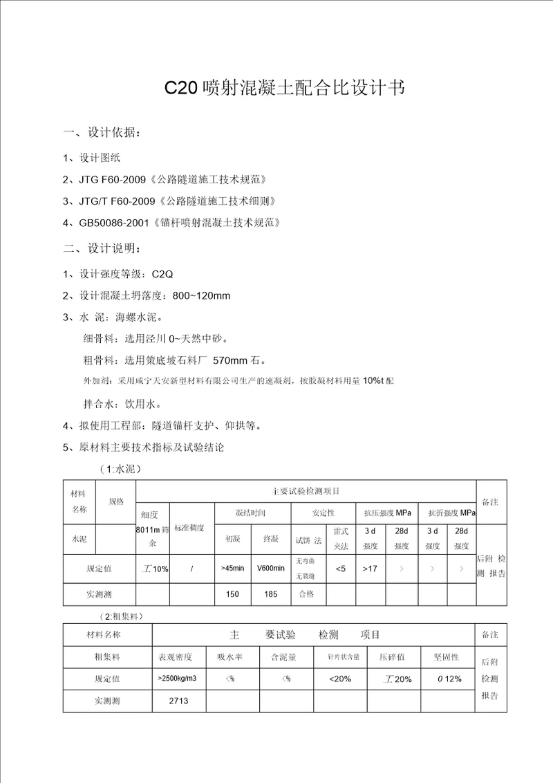 C20喷射混凝土配合比设计书