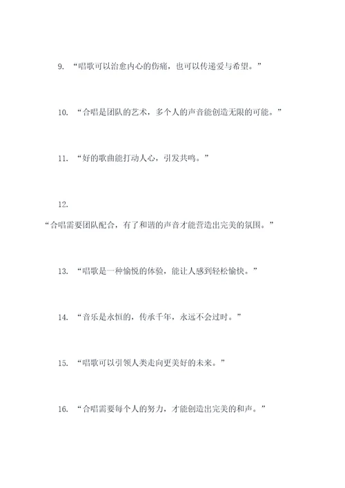 合唱曾经说过的名言名句