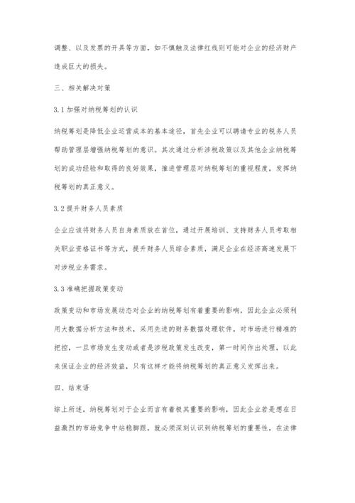 企业纳税筹划风险及其防范的探讨.docx