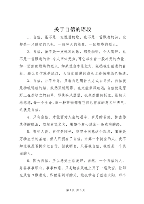 关于自信的语段.docx