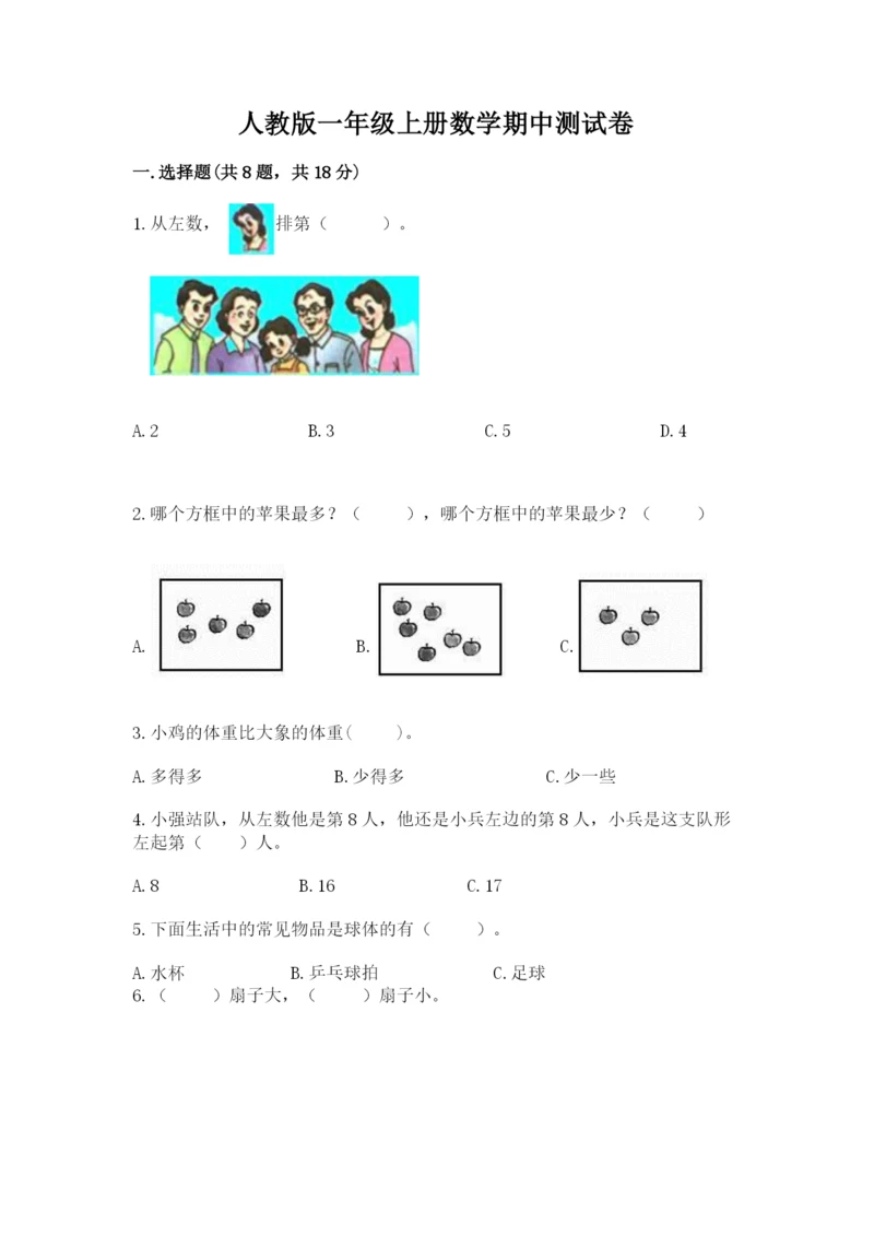 人教版一年级上册数学期中测试卷及答案【最新】.docx