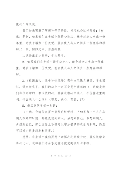 将心比心教学设计.docx