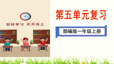 【新教材】部编版一年级语文上册第五单元复习 课件