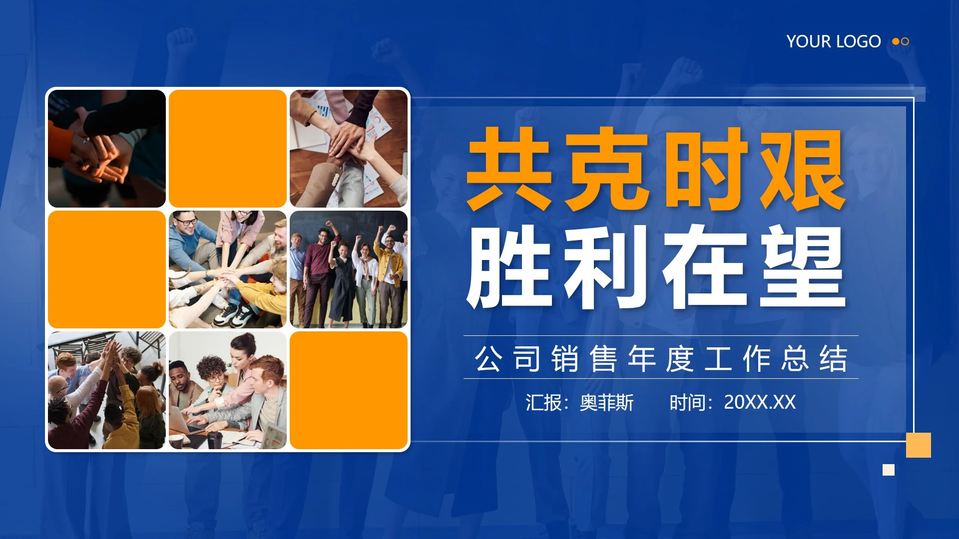 蓝色实景攻克时间胜利在望公司年度工作总结PPT模板