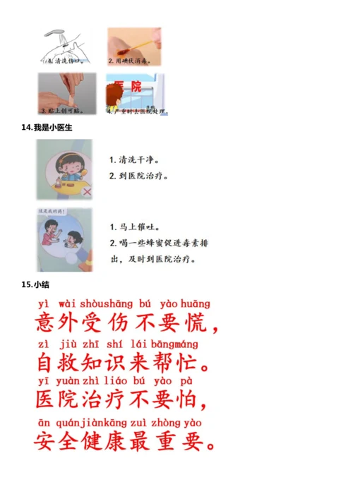 （核心素养目标）11.2 别伤着自己   第二课时  教案设计