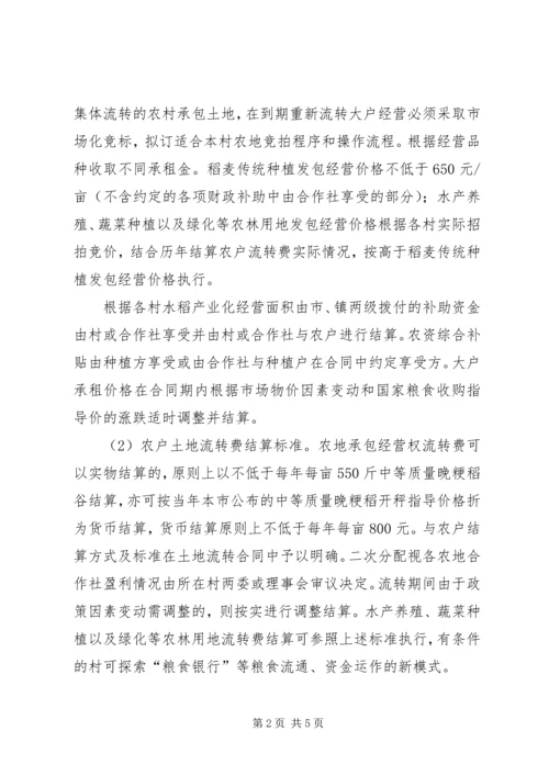 全镇农村承包土地流转管理意见.docx